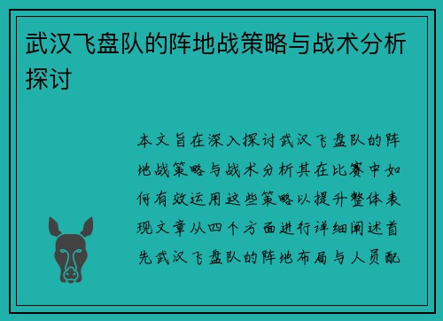 武汉飞盘队的阵地战策略与战术分析探讨