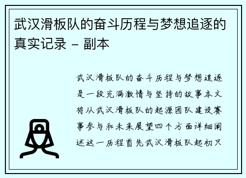 武汉滑板队的奋斗历程与梦想追逐的真实记录 - 副本