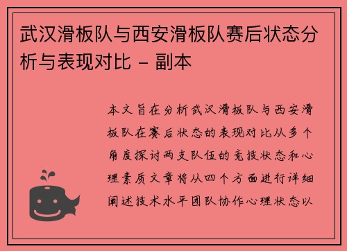武汉滑板队与西安滑板队赛后状态分析与表现对比 - 副本