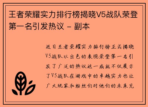 王者荣耀实力排行榜揭晓V5战队荣登第一名引发热议 - 副本