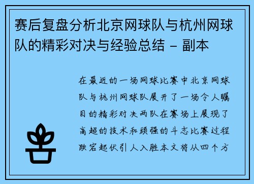 /uploads/images/20251006/sai-hou-fu-pan-fen-xi-bei-jing-wang-qiu-dui-yu-hang-zhou-wang-qiu-dui-de-jing-cai-dui-jue-yu-jing-yan-zong-jie-fu-ben.webp