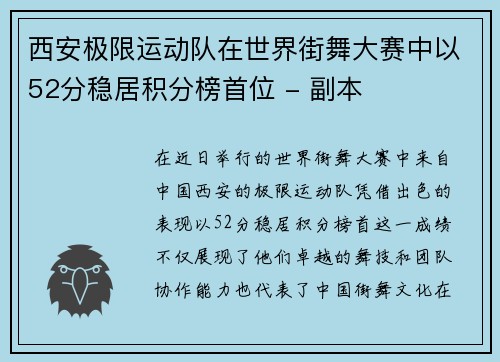 西安极限运动队在世界街舞大赛中以52分稳居积分榜首位 - 副本