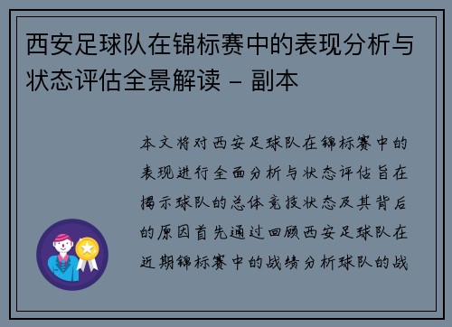 西安足球队在锦标赛中的表现分析与状态评估全景解读 - 副本