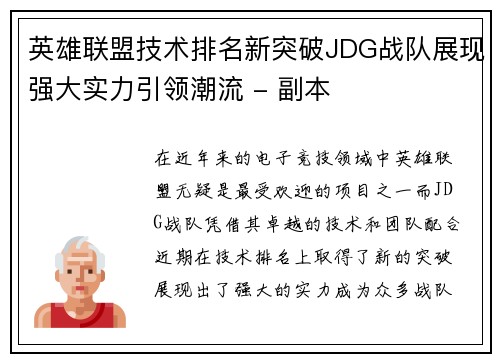 英雄联盟技术排名新突破JDG战队展现强大实力引领潮流 - 副本