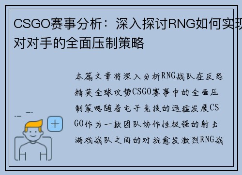 CSGO赛事分析：深入探讨RNG如何实现对对手的全面压制策略