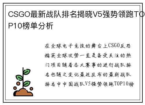 CSGO最新战队排名揭晓V5强势领跑TOP10榜单分析