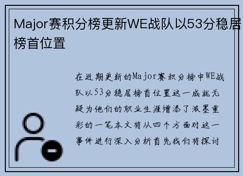 Major赛积分榜更新WE战队以53分稳居榜首位置