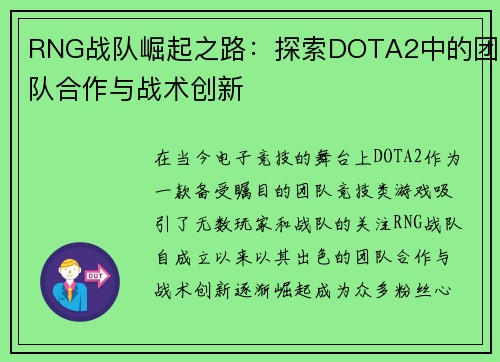 RNG战队崛起之路：探索DOTA2中的团队合作与战术创新