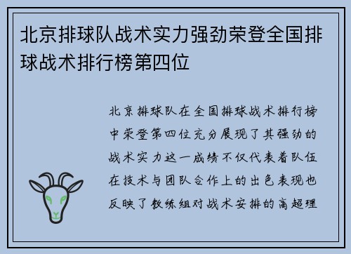 北京排球队战术实力强劲荣登全国排球战术排行榜第四位