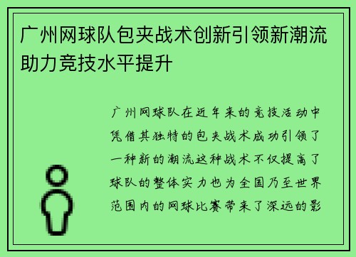 广州网球队包夹战术创新引领新潮流助力竞技水平提升