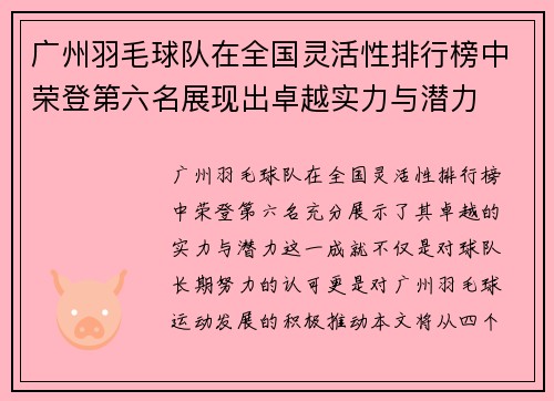 广州羽毛球队在全国灵活性排行榜中荣登第六名展现出卓越实力与潜力