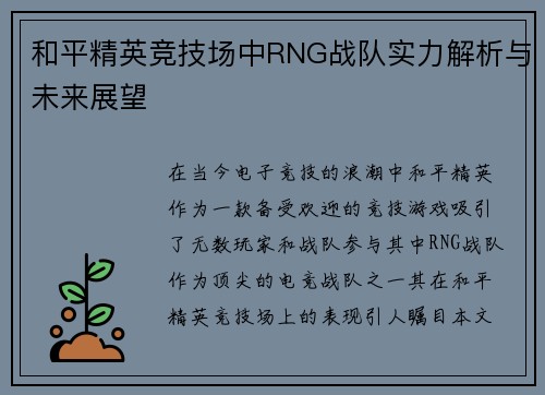 和平精英竞技场中RNG战队实力解析与未来展望