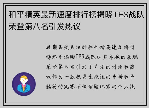 和平精英最新速度排行榜揭晓TES战队荣登第八名引发热议