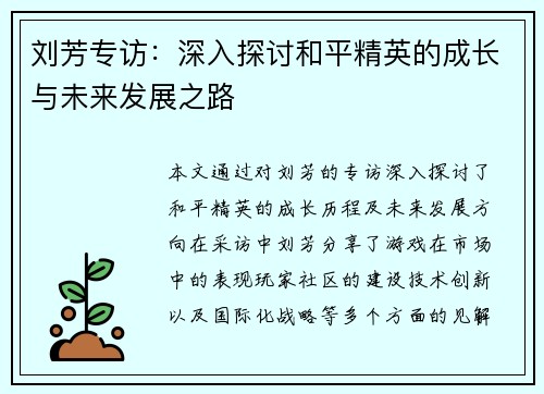 刘芳专访：深入探讨和平精英的成长与未来发展之路