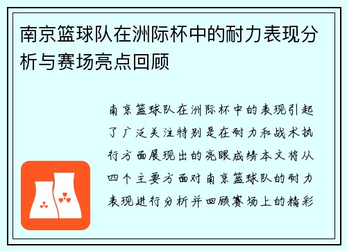 南京篮球队在洲际杯中的耐力表现分析与赛场亮点回顾
