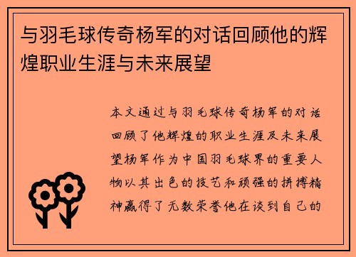 与羽毛球传奇杨军的对话回顾他的辉煌职业生涯与未来展望