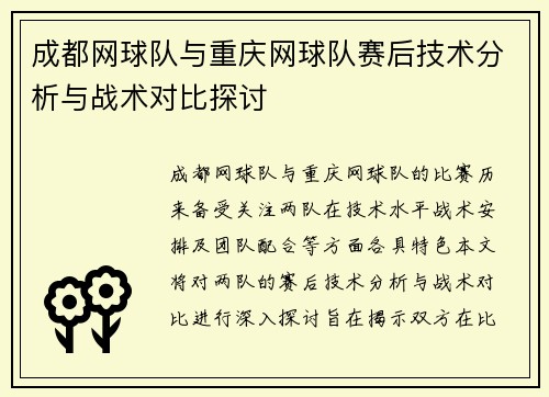 成都网球队与重庆网球队赛后技术分析与战术对比探讨