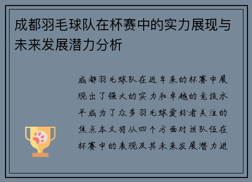 成都羽毛球队在杯赛中的实力展现与未来发展潜力分析