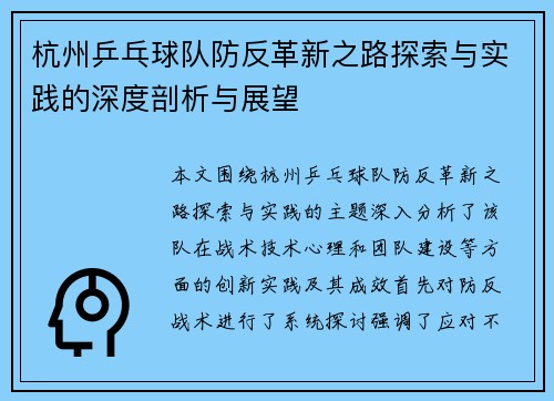 杭州乒乓球队防反革新之路探索与实践的深度剖析与展望