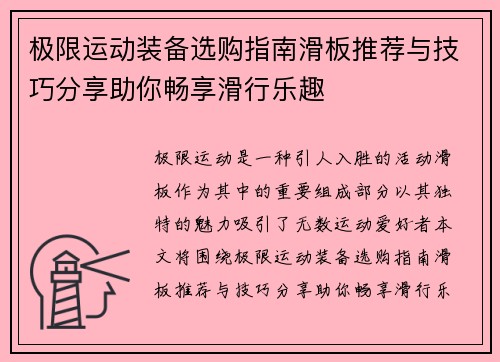 极限运动装备选购指南滑板推荐与技巧分享助你畅享滑行乐趣
