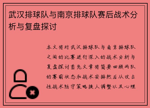 武汉排球队与南京排球队赛后战术分析与复盘探讨