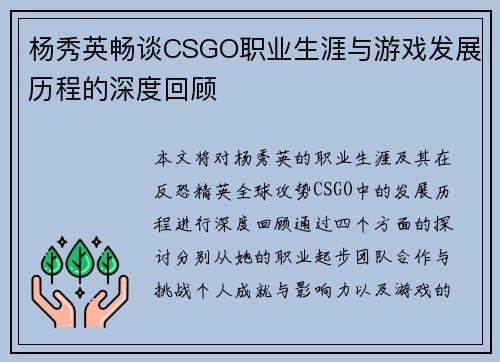 杨秀英畅谈CSGO职业生涯与游戏发展历程的深度回顾