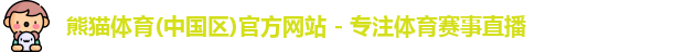 熊猫体育
